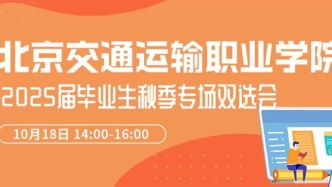 【邀请函】10月18日，北京交通运输职业学院2025届毕业生秋季专场双选会