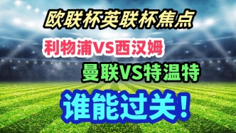 9月26日歐洲兩場焦點戰前瞻！利物浦出擊英聯杯，曼聯挑戰歐聯杯！