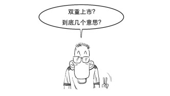 阿里巴巴双重上市啦，到底啥原因？