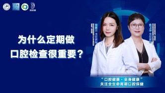 為什么定期做口腔檢查很重要？