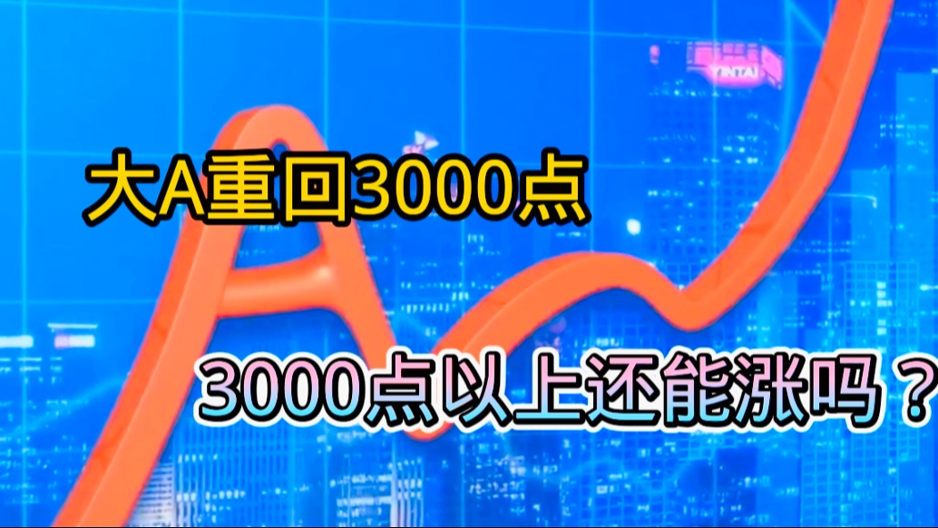 大A重回3000点，3000点以上还能涨吗？