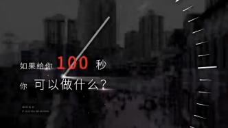 如果给你100秒，你可以做什么？| 公安部经侦局