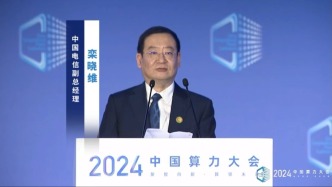 中国电信副总经理栾晓维出席2024中国算力大会并发表演讲