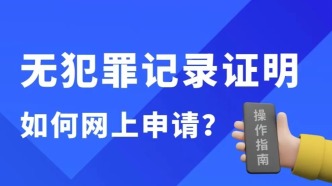 “無犯罪記錄證明”網(wǎng)上開具操作指南 | 北京警方