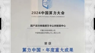 2024算力中国·年度重大成果！天翼云成功入选！