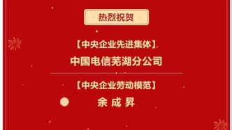 喜报！ 他们荣获中央企业先进集体和劳动模范称号