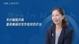 柳葉刀腦健康 | 丁玎：關注癲癇共病，重視癲癇非發作癥狀的診治