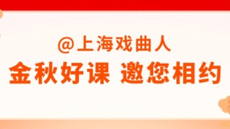 培訓(xùn)報(bào)名 | 金秋好課，以學(xué)潤心——戲曲人“應(yīng)知應(yīng)會(huì)十課”邀您相約星期四