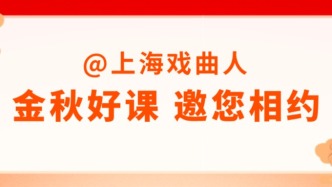 培训报名 | 金秋好课，以学润心——戏曲人“应知应会十课”邀您相约星期四