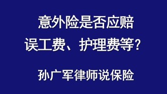 以案說法｜意外險是否應賠誤工費、護理費等