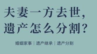 夫妻一方去世，遗产怎么分配？遗产继承律师解答