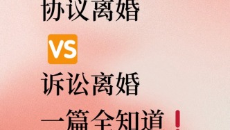 協(xié)議離婚VS訴訟離婚，一篇全知道