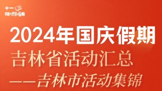 国庆畅游吉林市，这份保姆级攻略请收好！