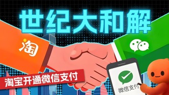 世紀大和解，淘寶開通微信支付