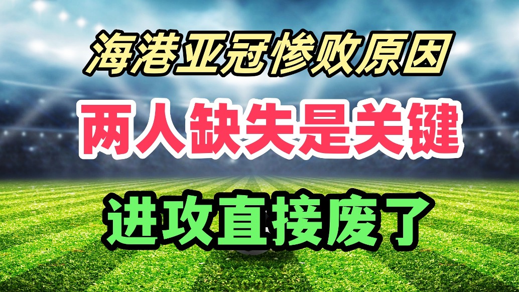 海港亞冠0-3慘敗原因！2人缺席成關鍵，進攻廢了！