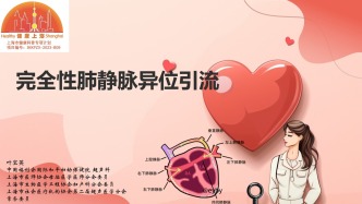 迷路的肺静脉——完全性肺静脉异位引流解读