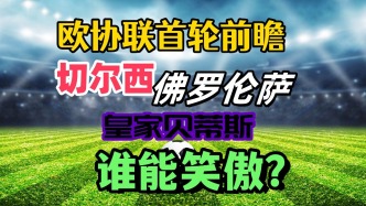 欧协联首轮前瞻：切尔西最稳，紫百合遇挑战，贝蒂斯拿下没问题？