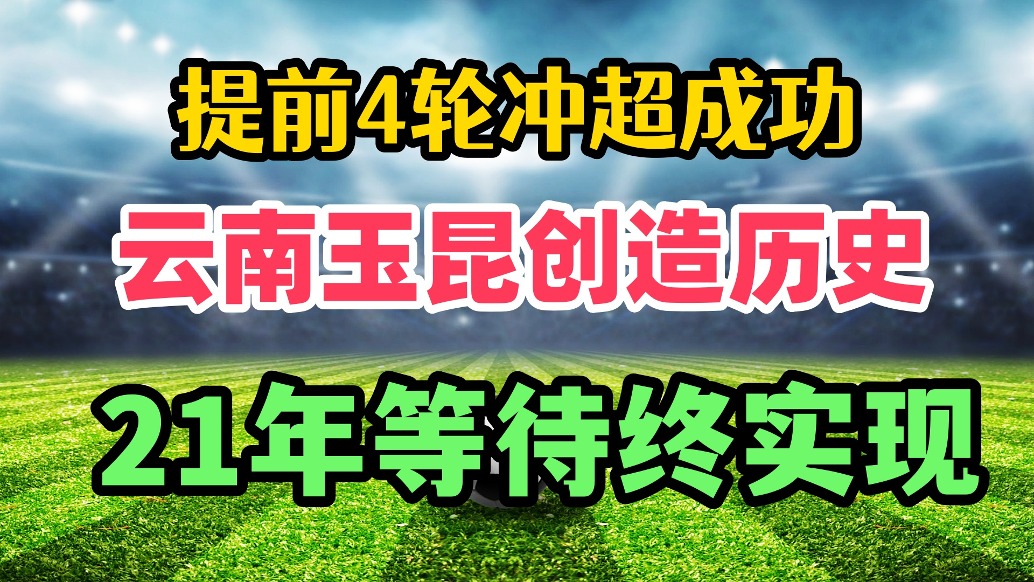 云南玉昆提前冲超！21年后再度辉煌！足球滇军重返顶级联赛舞台！