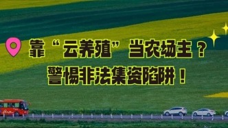 靠“云養殖”當農場主？警惕非法集資陷阱 | 北京經偵總隊