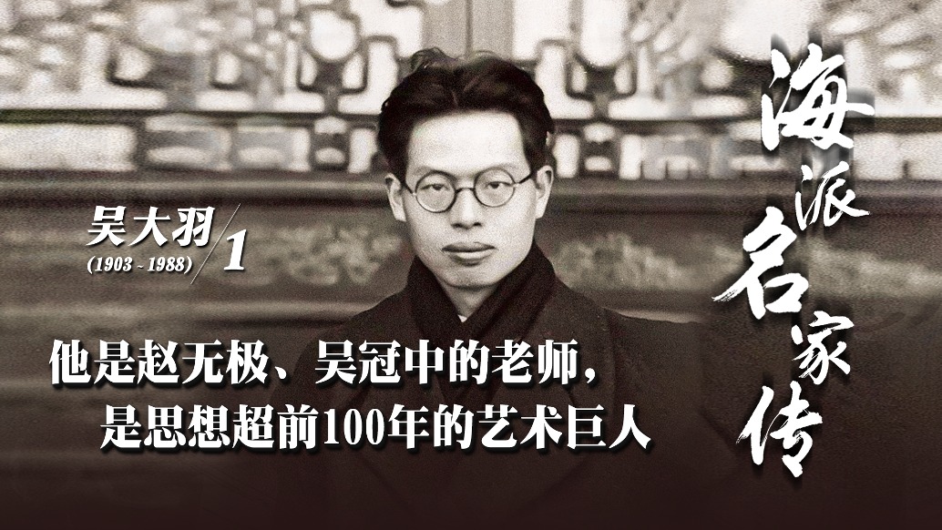 海派名家传·吴大羽丨他是思想超前100年的艺术巨人