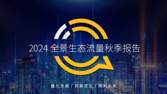 2024全景生態流量秋季報告