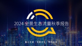 2024全景生态流量秋季报告