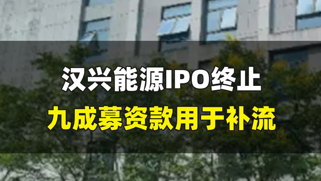 汉兴能源IPO终止，九成募资款用于补流