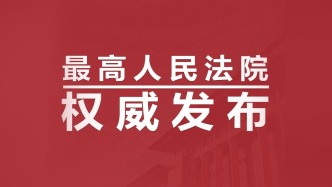 最高人民法院发布人民法院依法审理旅游纠纷典型案例