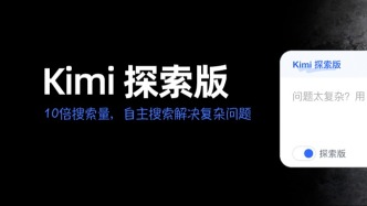 Kimi探索版首發體驗：秒搜310個網頁，槍口瞄準了百度？