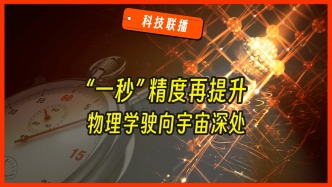 科技聯播 | 葉軍團隊成果登《自然》封面：“一秒”能有多精準？