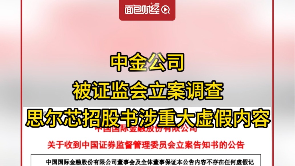 中金公司：被證監會立案調查，思爾芯招股書涉重大虛假內容