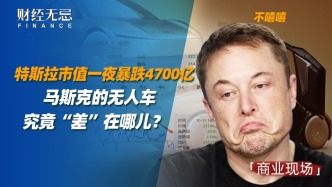 特斯拉市值一夜暴跌4700億，馬斯克的無人車“差”在哪？