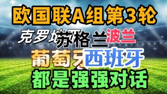 欧国联A联赛第3轮前瞻：四场焦点战对决，谁将笑傲群雄？