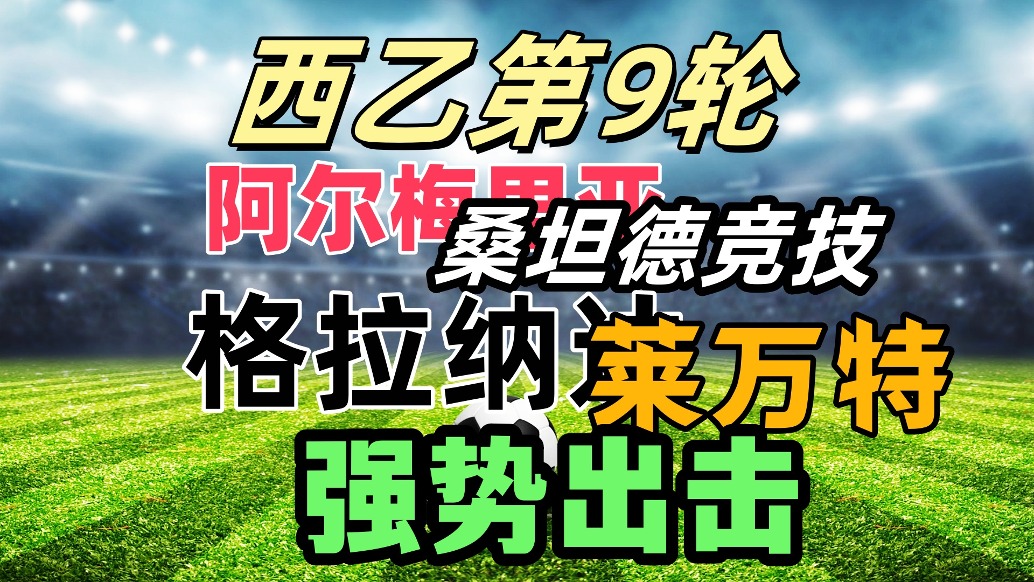 西乙第9輪賽前分析：桑坦德競技穩第一？阿爾梅里亞格拉納達求勝！