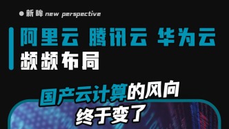 阿里云、腾讯云、华为云频频布局，国产云计算的风向终于变了？