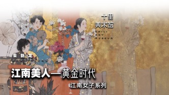 十里美術館丨江南美人——黃金時代