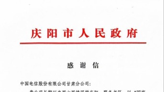 中国电信甘肃公司助力“东数西算”节点建设获庆阳市政府感谢信