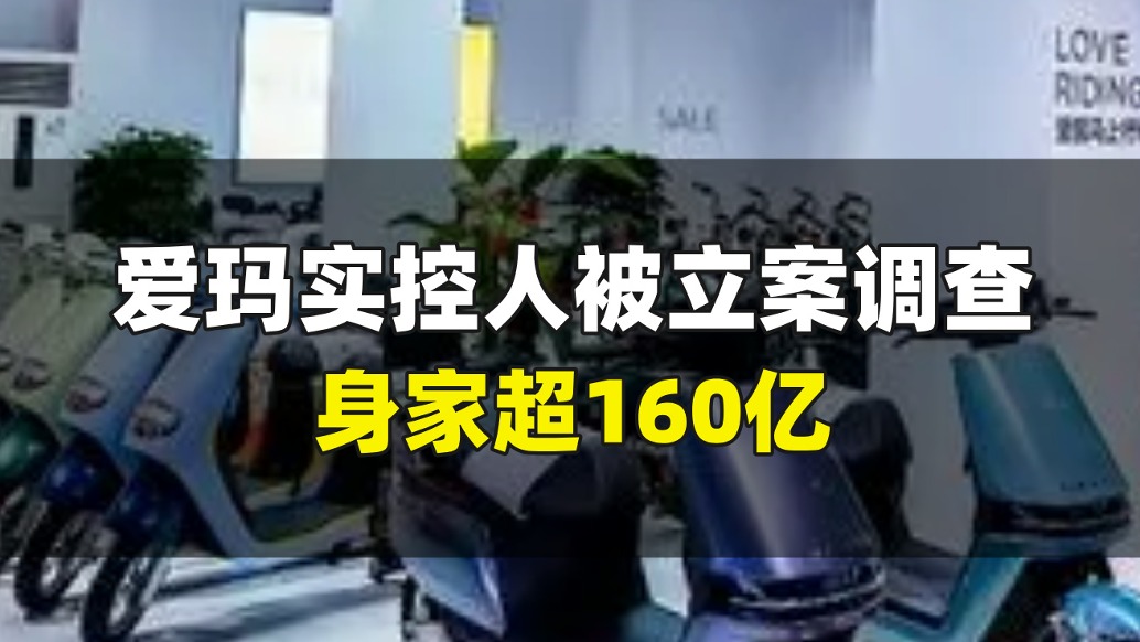 爱玛实控人被立案调查，身家超160亿