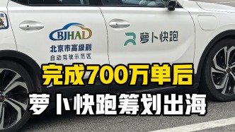 完成700万单后，萝卜快跑筹划出海