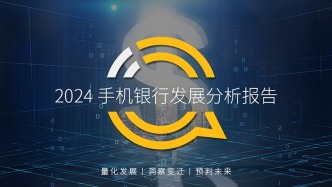 手機銀行發展分析：月活用戶5.45億，搶年輕人、做下沉、突圍生活服務消費三大趨勢明顯