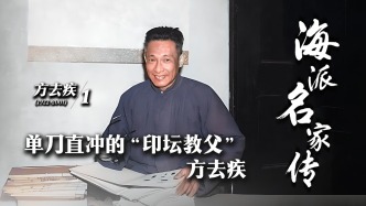 海派名家传·方去疾丨单刀直冲的“印坛教父”