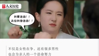 “诰命夫人”到底有多牛，为什么古代女性都要争？