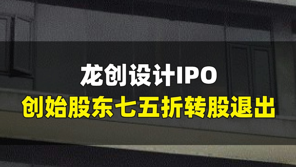 龙创设计IPO，创始股东七五折转股退出