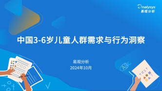 中国3-6岁儿童人群需求与行为洞察