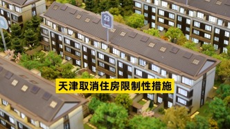 天津取消住房限制性措施