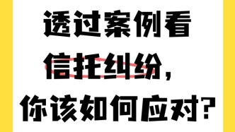 透过案例看信托纠纷，遇到信托纠纷该如何应对?