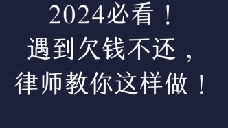 遇到欠钱不还怎么办？