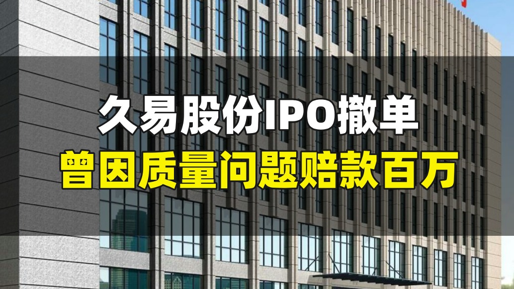 久易股份IPO撤单，曾因质量问题赔款百万