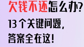 债务纠纷怎么办？13个关键问题，答案全在这