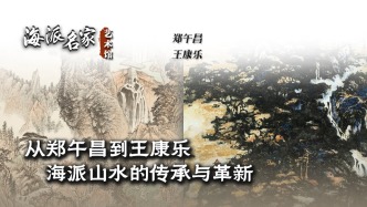 海派名家艺术馆丨从郑午昌到王康乐，海派山水的传承与革新